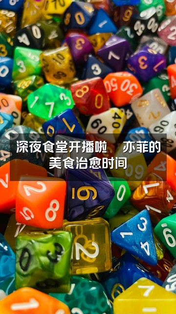 抖音亦菲助眠小屋视频封面：深夜食堂开播啦🍜亦菲的美食治愈时间